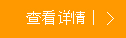 查看詳情
